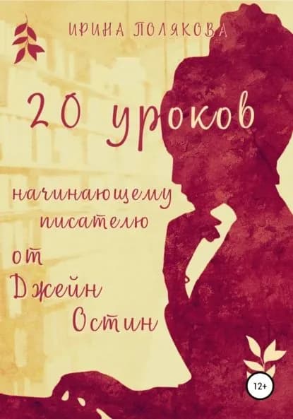 20 уроков начинающему писателю от Джейн Остин | Полякова Ирина | Электронная книга