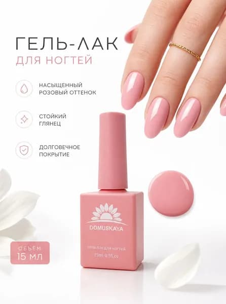 гель лак для ногтей,15ml,DOMUSKAYA