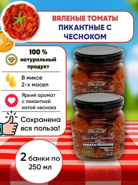 Вяленые томаты с чесноком, Бизнесойл, 2шт по 250мл