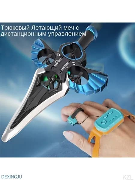 Дистанционное управление летающим мечом