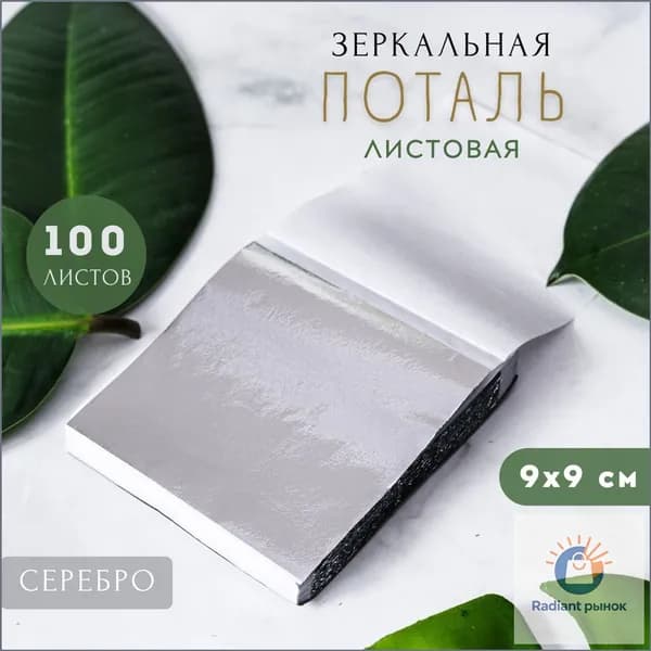 Популярная поталь для золочения, 100 листов серебра 9х9 см, используется как сусальное золото