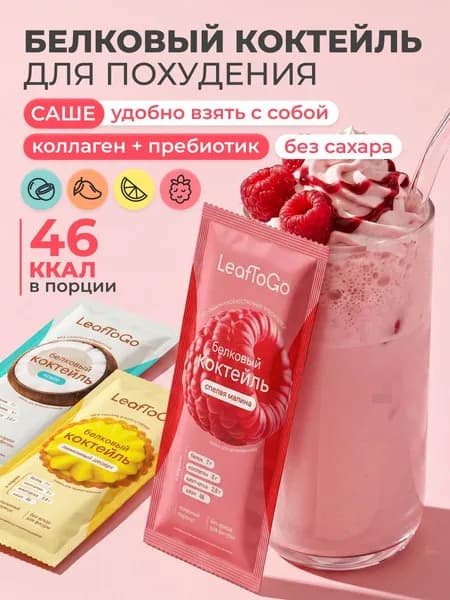 Протеиновый белковый коктейль ассорти LeafToGo набор для похудения без сахара в саше,16 порций