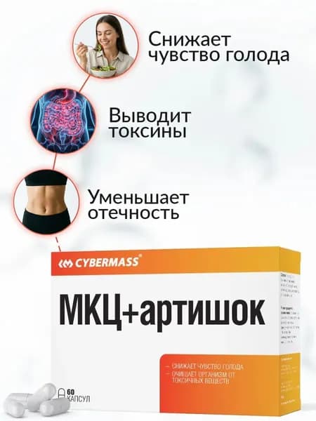 МКЦ + артишок Cybermass жиросжигатель для похудения женщин и мужчин (дренажный напиток для похудения от отеков), 60 к