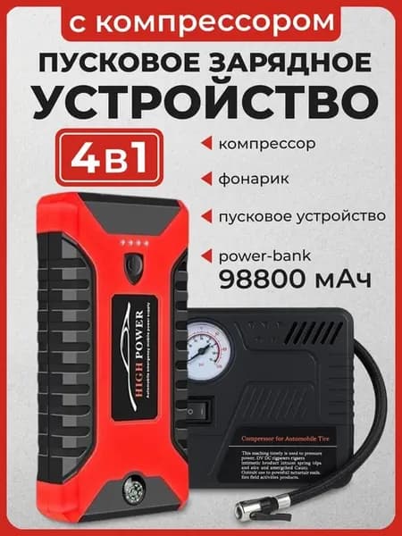 Пусковое зарядное устройство для автомобиля с компрессором
