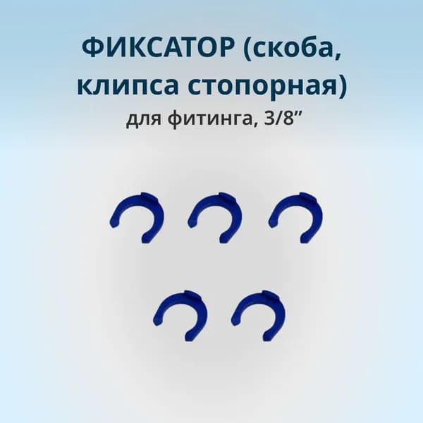 Фиксатор (скоба, клипса стопорная) для фитинга 3/8", 5шт.