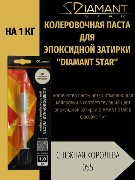 Колеровочная паста DIAMANT STAR для эпоксидной затирки, 055 Снежная королева 1кг