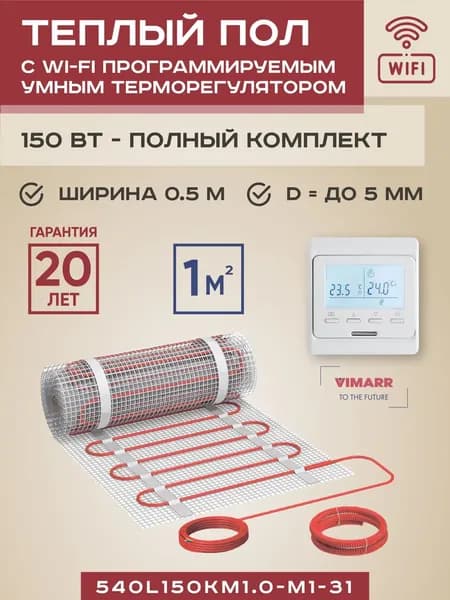 Теплый пол электрический с белым WiFi программируемым сенсорным терморегулятором под плитку и в стяжку 1 м2 L (совместим с Алисой и Smart Life), нагревательный мат на сетке 150 Вт