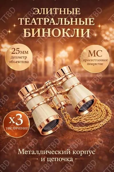 Бинокль театральный