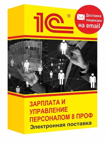 1С Зарплата и управление персоналом 8 ПРОФ Электронная лицензия