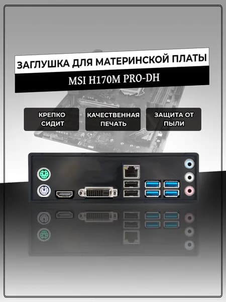 Заглушка для материнской платы MSI H170M PRO-DH