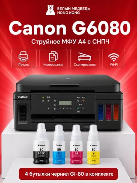 Canon МФУ Струйное PIXMA G6080, СНПЧ, A4, WiFi, USB, черный матовый, черный