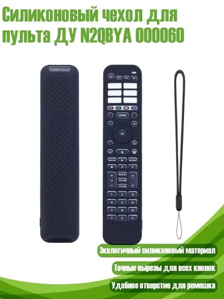 Силиконовый чехол для пульта ДУ N2QBYA 000060, Черный