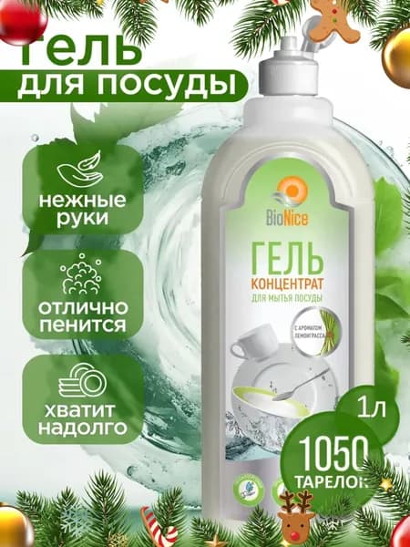 Средство для мытья посуды BioNice" Нежные руки" Лемонграсс, 1 л, гипоаллергенное, биоразлагаемое, эко средство