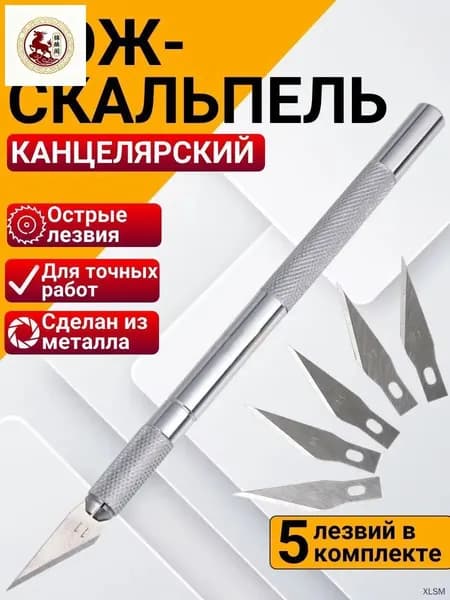 Макетный нож канцелярский, скальпель профессиональный с 5 запасными лезвиями