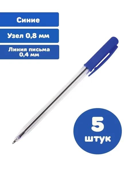 Ручка шариковая автоматическая СИНЯЯ узел 0,8 мм, линия письма 0,4 мм (5 штук)