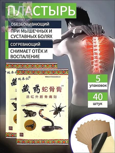 Китайский обезболивающий пластырь пять ядов для суставов