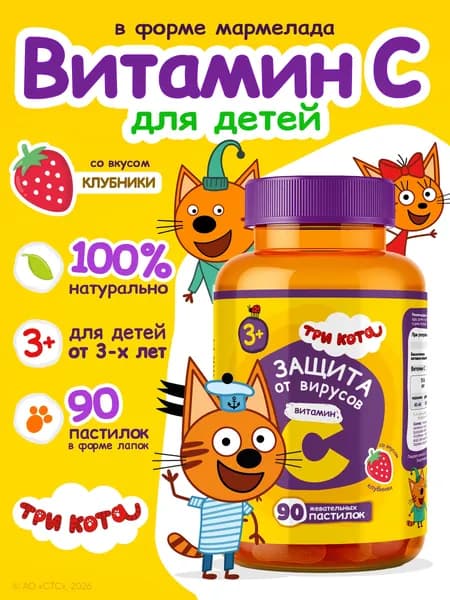 Витамины для детей Три кота жевательные пастилки с витамином С со вкусом клубники, мармелад для детей от 3х лет