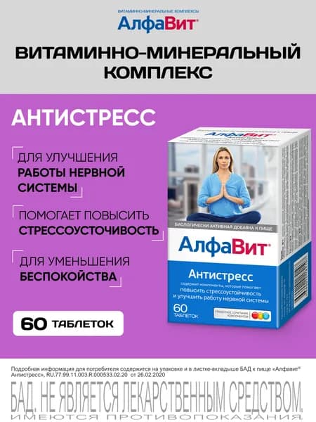 АлфаВит Антистресс витамины против стресса и тревоги 60 таблеток