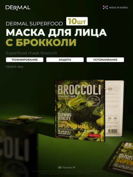 Маски для лица c брокколи Superfood Набор 10шт