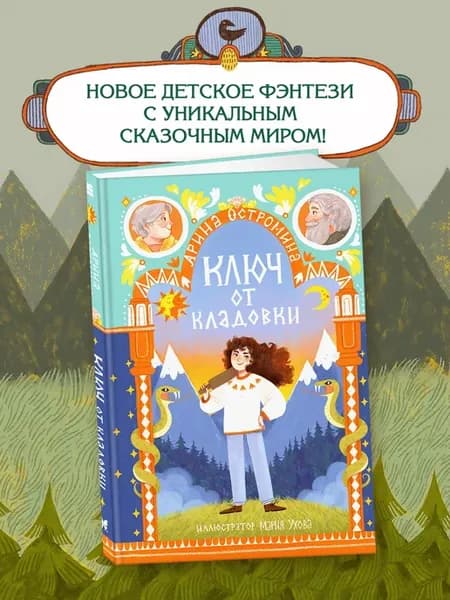 Ключ от кладовки. Тридвенадцатые царства. Книга 1