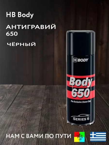 Антигравий чёрный 400мл HB Body 650, аэрозоль