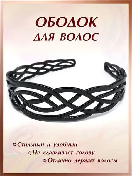 Ободок 1 шт.