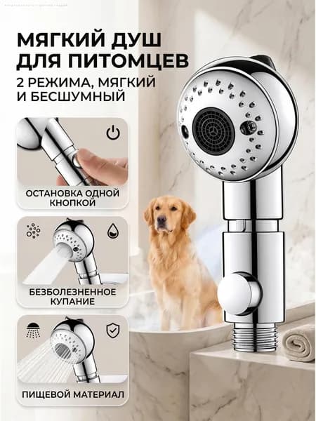 Мягкий бесшумный душ для животных, 2 режима, кнопка остановки воды, подходит для кошек и собак