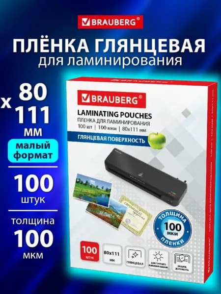 Пленка для ламинирования глянцевая 100 шт