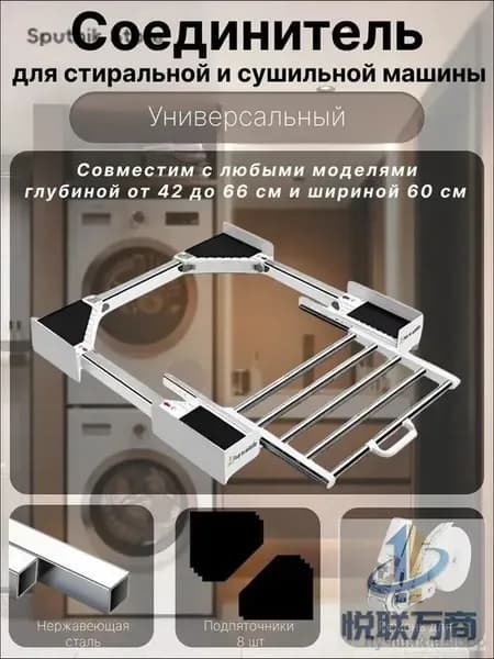 Соединительный элемент для сушильной машины универсальный с выдвижной полкой