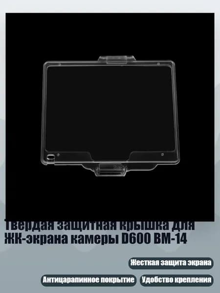 Твердая защитная крышка для ЖК-экрана камеры D600 BM-14