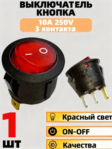 Выключатель кнопка / переключатель / ON-OFF / 10A 250V 3 контакта (с подсветкой красный)