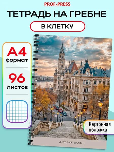 Тетрадь А4 96 листов в клетку на гребне Prof-Press