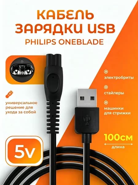 Зарядка бритвы Philips USB Кабель для электробритвы и триммера и техники Philips 5V (2-pin) 1 метр