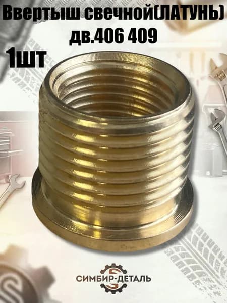 Ввертыш свечной латунный для двигателей 406, 409 УАЗ/ГАЗ Ремонтный ввертыш М14/М18