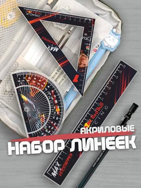 Набор линеек для школы Макс Ферстаппен