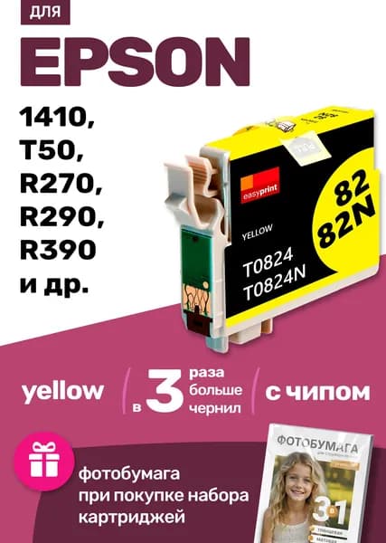 Картридж для Epson Stylus Photo 1410, T50, R270, R290, R390, RX590, RX610 и др. (Желтый / Yellow), IC-ET0814