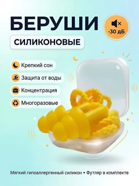 Беруши / Многоразовые силиконовые для сна, для плавания, для самолёта, для работы, шумоподавляющие со шнурком / Жёлтые