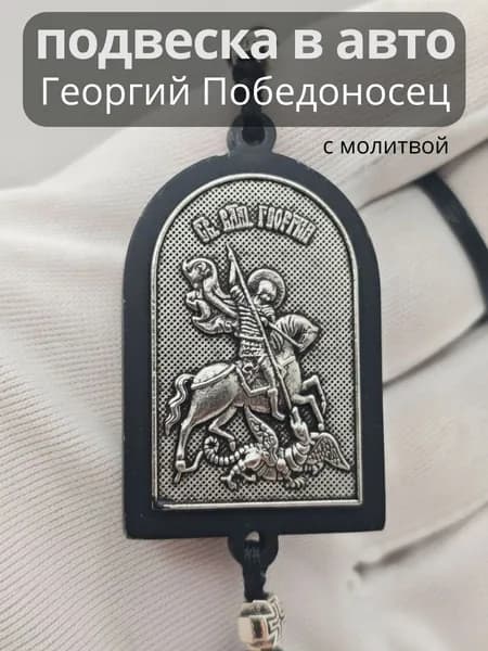 Икона в авто для дома святой Георгий Победоносец