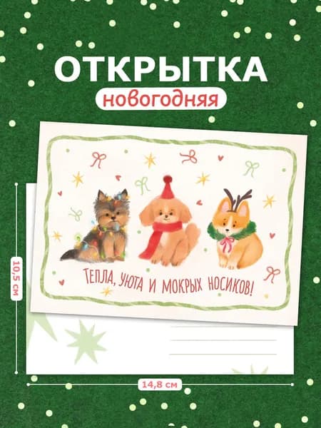 Открытка новогодняя Лунный ларёк Пёсики, А6