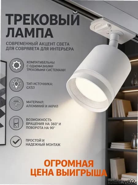 Трековый светильник, 15 Вт