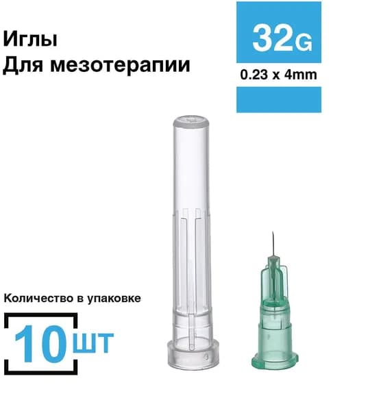 Игла для мезотерапии 32G (0,23 х 4) 10 штук в комплекте