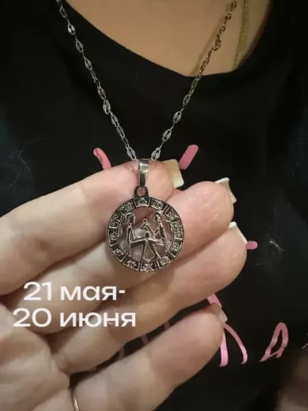 Подвеска Близнец знак зодиака бижутерия с цепочкой