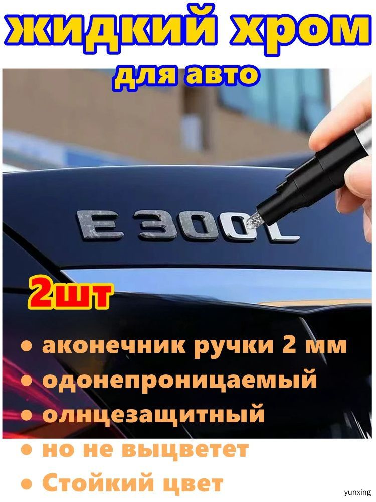 Краска автомобильная, цвет: хром, 6 мл, для автомобилей Excalibur, FAW, 2 шт.