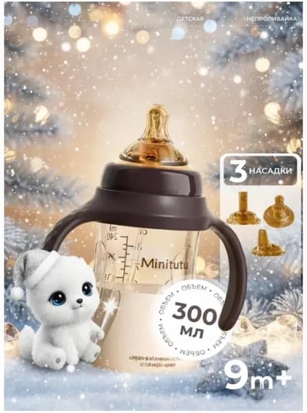 Детская бутылочка для воды 300 мл