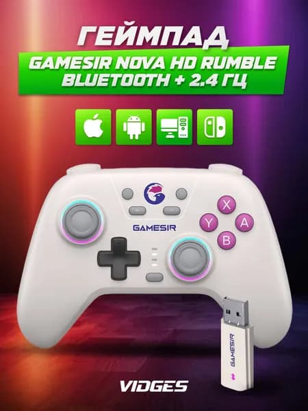 Геймпад GameSir Nova HD Rumble Bluetooth + 2.4 Гц для Nintendo Switch, Android, iOS и ПК