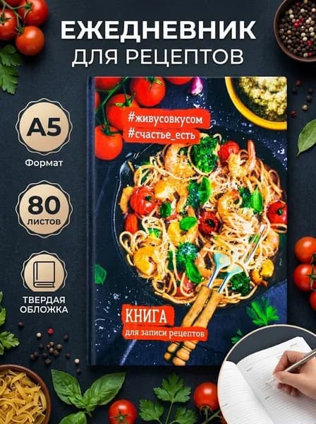 Кулинарная книга "Книга для записи рецептов", А5, 80 листов