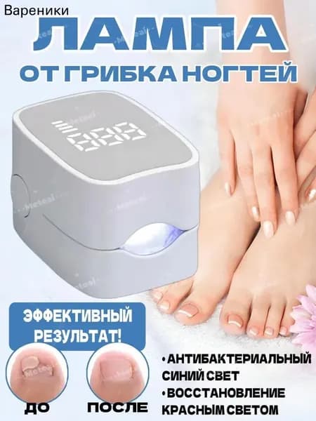 Лампа от грибка ногтей на ногах и онихолизиса / Средство от грибка ИК эффективное, Белый (1 шт)