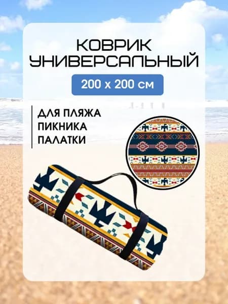 Пляжный коврик, покрывало для пикника 200*200 см, Ацтеки