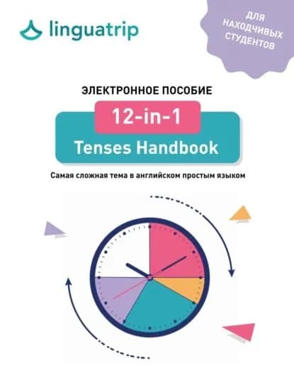 12-in-1 Tenses Handbook. Самая сложная тема в английском простым языком | команда LinguaTrip | Электронная книга