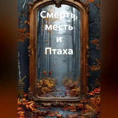 Смерть, месть и Птаха | Стеффи Моне | Электронная аудиокнига